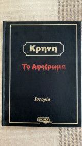 Κρήτη Το Αφιέρωμα