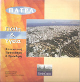 Πάτρα - Πόλη & Υγεία