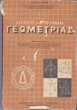 Ασκήσεις και Προβλήματα Γεωμετρίας - Τέταρτος Τόμος , Έκδοσις Τέταρτη