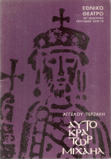 Αυτοκράτωρ Μιχαήλ