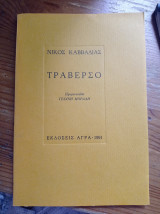 Τραβερσο