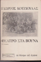 Θέατρο στα βουνά
