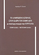 Το ανθρώπινο κτήνος στον καιρό του Εμφυλίου: Με ιδιαίτερη αναφορά στην Ευρυτανία: Εμφυλιακά - μετεμφυλιακά