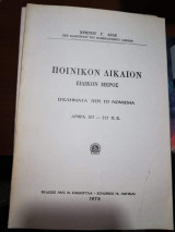 Ποινικόν δίκαιον Ειδικόν μέρος Εγκλήματα περί το νόμισμα