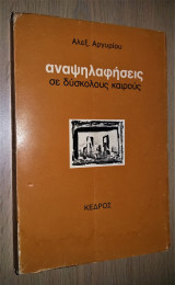 Αναψηλαφήσεις σε δύσκολους καιρούς