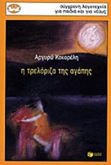 Η ΤΡΕΛΟΡΙΖΑ ΤΗΣ ΑΓΑΠΗΣ