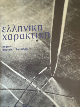 Ελληνική χαρακτική