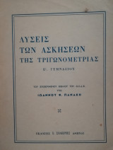 Λύσεις των ασκήσεων της τριγωνομετρίας Ε΄ Γυμνασίου
