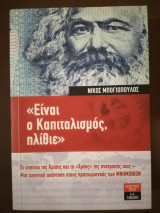 Είναι ο Καπιταλισμός ηλίθιε