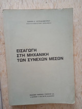 Εισαγωγή στη μηχανική των συνεχών μέσων