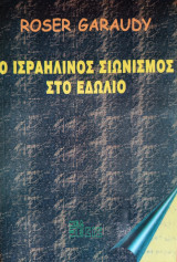 Ὁ Ἰσραηλινὸς Σιωνισμὸς στὸ Ἐδώλιο