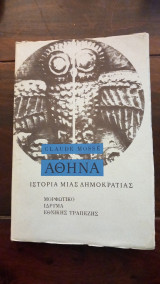 Αθήνα- Ιστορία μιας Δημοκρατίας