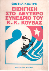 Εισήγηση στο Δεύτερο Συνέδριο του Κ.Κ.Κούβας