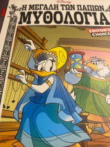 Η Μεγαλη των παπιών Μυθολογια