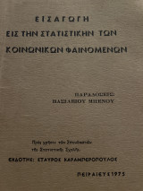Εισαγωγή εις την στατιστικήν των κοινωνικών φαινομένων 1975