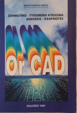 Orcad Σχηματικό - Τυπωμένο Κύκλωμα Ασκήσεις - Εφαρμογές