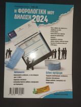 Η φορολογική μου δήλωση 2024