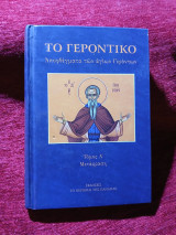 Το γεροντική,αποφθέγματα των Αγίων γερόντων ,Τόμος Α
