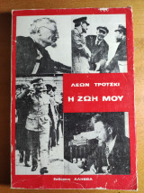 Η ζωή μου, Λέων Τρότσκι