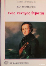 Ένας κυνηγός θυμάται