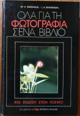 Όλα για τη Φωτογραφία σ' ένα Βιβλίο
