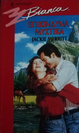 Επικίνδυνα μυστικά Άρλεκιν Bianca No 415