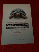 Αρχές Οικονομικής Θεωρίας Με αναφορά στις ευρωπαϊκές Οικονομίες Τόμος Α’ - Μικροοικονομική: Με αναφορά στις Ευρωπαϊκές Οικονομίες: Μικροοικονομική