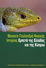 Ερπετά της Ελλάδας και της Κύπρου
