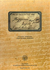 ΑΠΟ ΤΗΝ ΕΠΟΠΟΙΙΑΝ ΤΟΥ 1912
