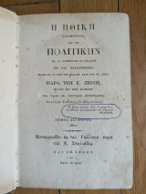 Η Ηθική εφαρμοσθείσα εις την Πολιτικήν