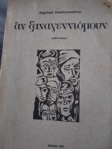 Αν ξαναγεννιόμουν