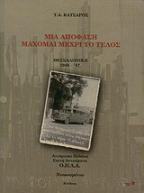 Μια απόφαση μάχομαι μέχρι το τέλος: Θεσσαλονίκη 1946 - '47: Αντάρτικο πόλεως, στενή αυτοάμυνα Ο.Π.Λ.Α.
