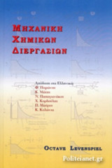 ΜΗΧΑΝΙΚΗ ΧΗΜΙΚΩΝ ΔΙΕΡΓΑΣΙΩΝ