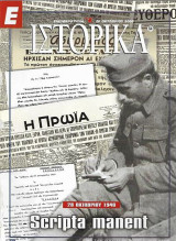 28 Οκτωβρίου 1940 Scripta manent, Ε Ιστορικά 26 Οκτωβρίου 2000