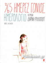 365 ΗΜΕΡΕΣ ΓΟΝΙΟΣ