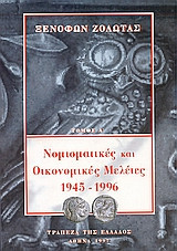 Νομισματικές και οικονομικές μελέτες 1945-1996