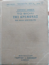 Το βιολί της κρεμώνας