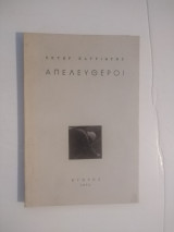 Απελευθεροι