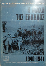 Η μάχη της Ελλάδος, Θ.Φ.Παπακωνσταντίνου