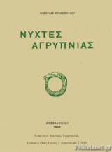 ΝΥΧΤΕΣ ΑΓΡΥΠΝΙΑΣ