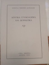 Κρητικά Ετυμολογικά και Διορθωτικά