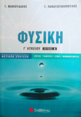 Φυσική Γ΄ Λυκείου Θετικών Σπουδών- τεύχος Α