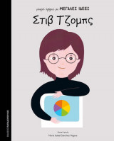 Μικρά αγόρια με ΜΕΓΑΛΕΣ ΙΔΕΕΣ- Στιβ Τζομπς