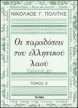 Οι παραδόσεις του ελληνικού λαού - Τόμος Β'