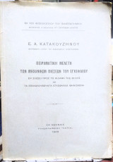 Πειραματική Μελέτη των Μηχανικών Πιέσεων του Εγκεφάλου