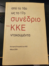 Από το 16ο ως το 17ο συνέδριο του ΚΚΕ: Ντοκουμέντα