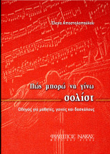 Έλενα Αποστολοπούλου (Νάκας, 2005) Πως μπορώ να γίνει σολίστ. Οδηγός για μαθητές, γονείς και δασκάλους - μουσικά όργανα
