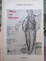 Ηλικία του θεάτρου