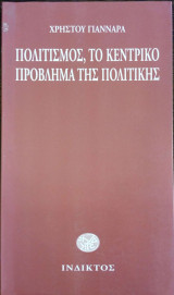 ΠΟΛΙΤΙΣΜΟΣ ΤΟ ΚΕΝΤΡΙΚΟ ΠΡΟΒΛΗΜΑ ΤΗΣ ΠΟΛΙΤΙΚΗΣ
