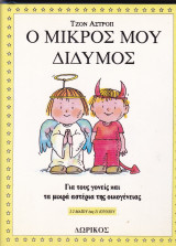 Ο μικρός μου δίδυμος